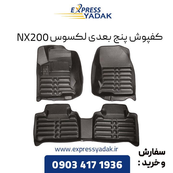 کفپوش پنج بعدی لکسوس NX200 برند AM